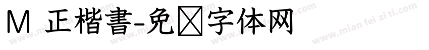 M 正楷書字体转换